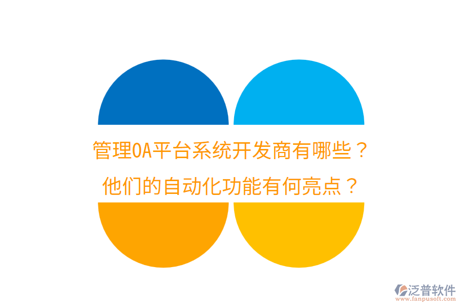  管理OA平臺(tái)系統(tǒng)開發(fā)商有哪些？他們的自動(dòng)化功能有何亮點(diǎn)？