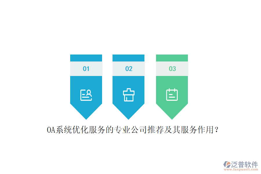 OA系統(tǒng)優(yōu)化服務(wù)的專業(yè)公司推薦及其服務(wù)作用？