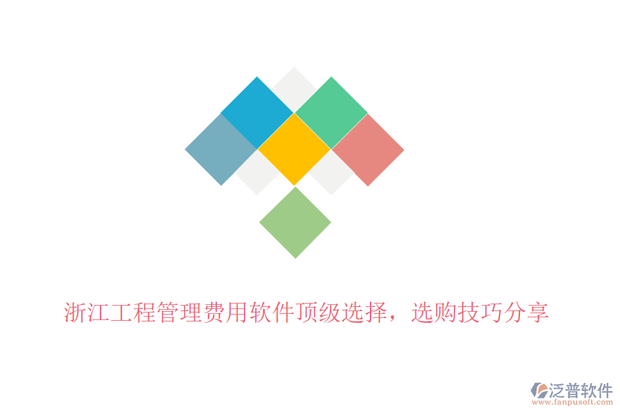 浙江工程管理費(fèi)用軟件頂級選擇，選購技巧分享