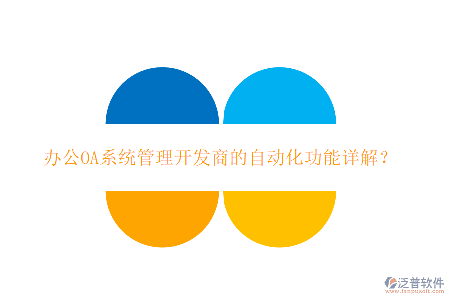 <a href=http://www.keekorok-lodge.com/oa/ target=_blank class=infotextkey>辦公OA系統(tǒng)</a>管理開發(fā)商的自動化功能詳解？