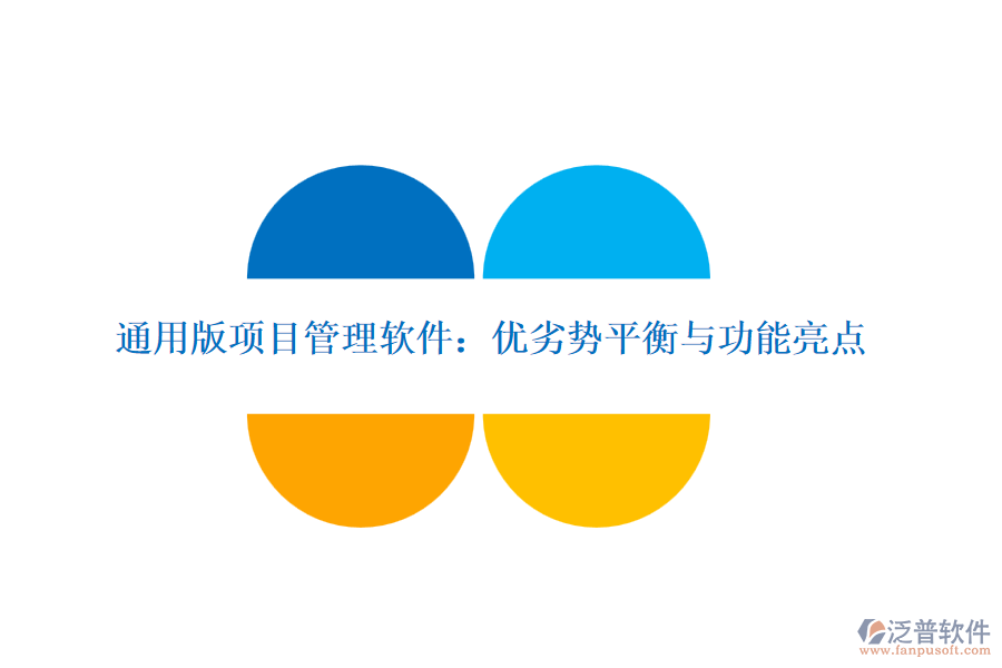 通用版項目管理軟件：優(yōu)劣勢平衡與功能亮點