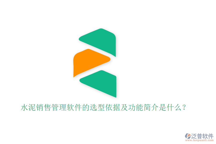 水泥銷售管理軟件的選型依據(jù)及功能簡介是什么？