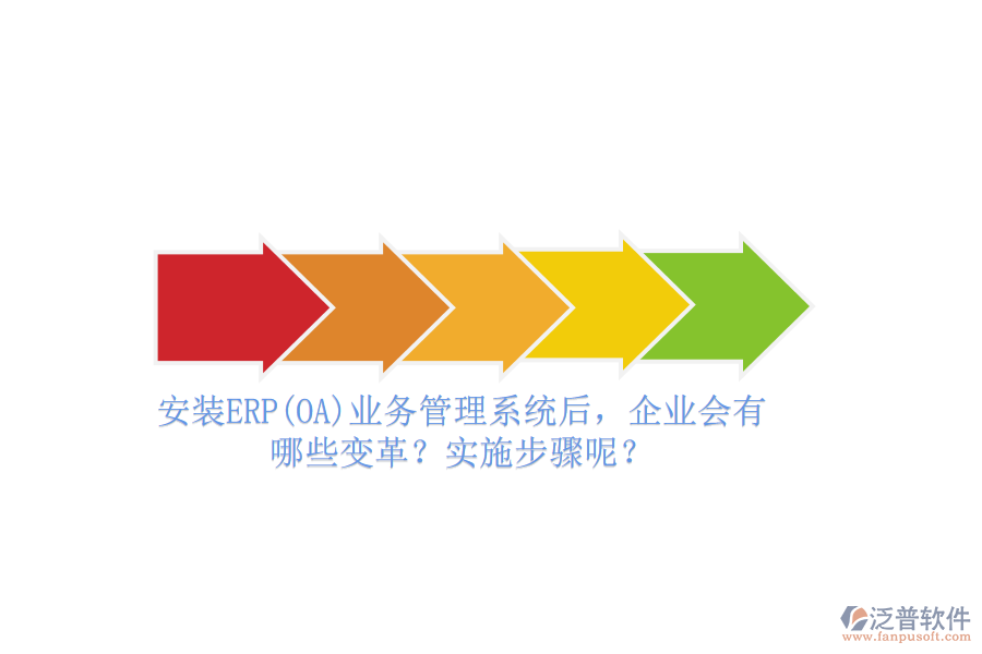 安裝ERP(OA)業(yè)務(wù)管理系統(tǒng)后，企業(yè)會(huì)有哪些變革？實(shí)施步驟呢？