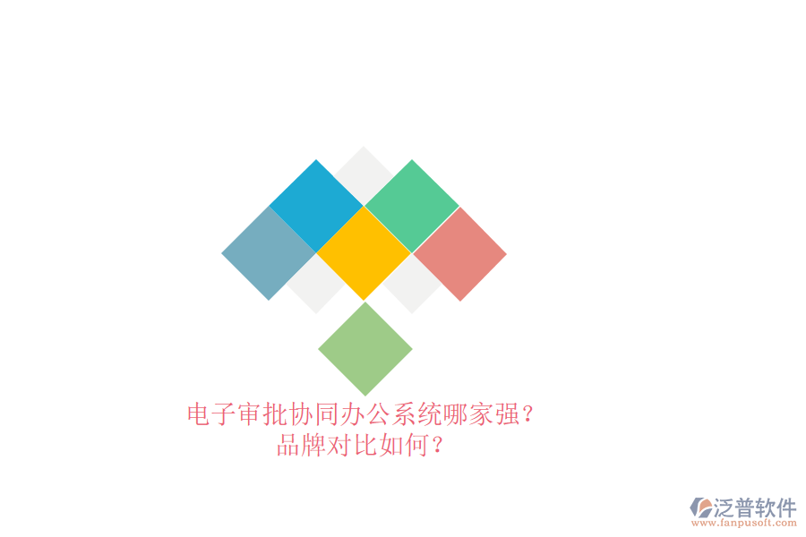 電子審批協(xié)同辦公系統(tǒng)哪家強？品牌對比如何？ 