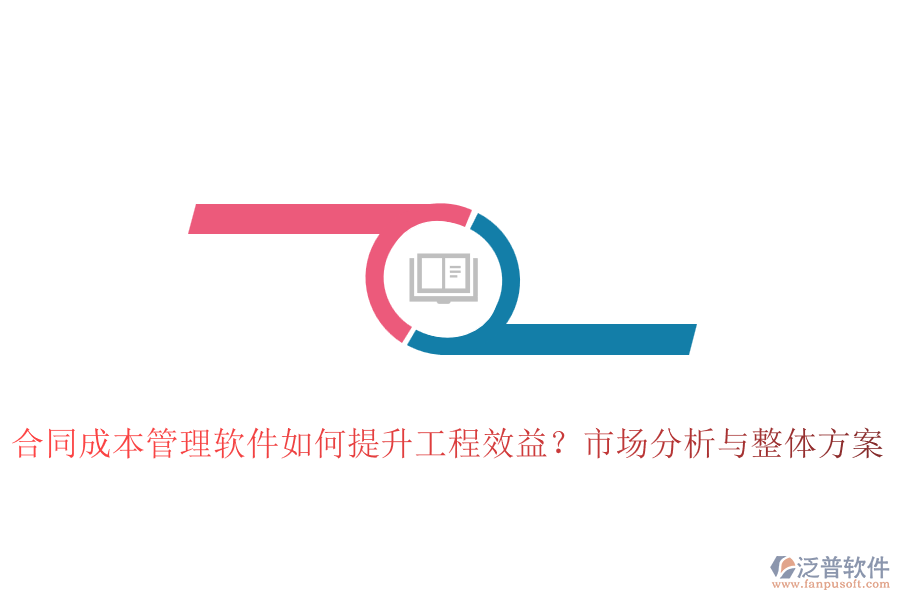 合同成本管理軟件如何提升工程效益？市場分析與整體方案