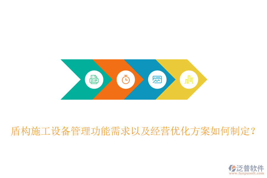 盾構(gòu)施工設(shè)備管理功能需求以及經(jīng)營(yíng)優(yōu)化方案如何制定？