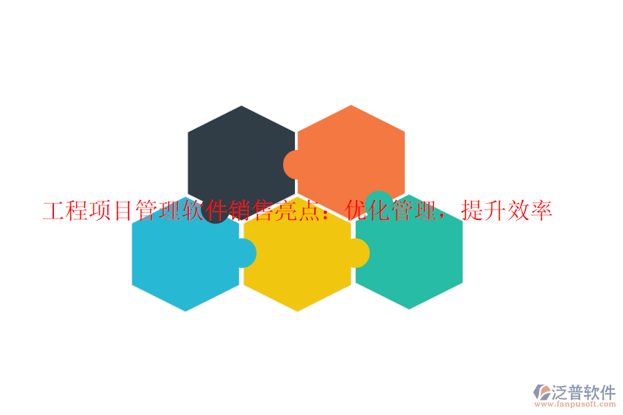 工程項(xiàng)目管理軟件銷售亮點(diǎn)：優(yōu)化管理，提升效率
