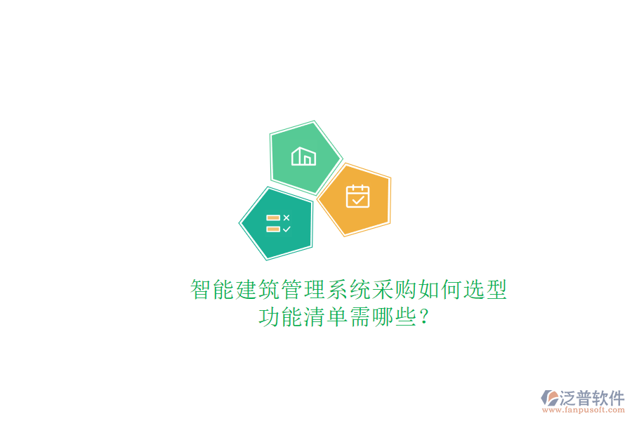 智能建筑管理系統(tǒng)采購如何選型，功能清單需哪些?