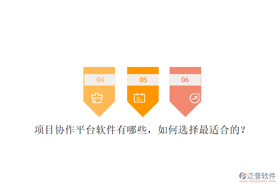 項(xiàng)目協(xié)作平臺(tái)軟件有哪些，如何選擇最適合的?