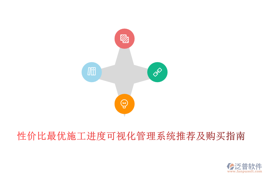 性價(jià)比最優(yōu)施工進(jìn)度可視化管理系統(tǒng)推薦及購(gòu)買(mǎi)指南