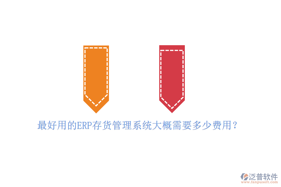 最好用的ERP存貨管理系統(tǒng)大概需要多少費(fèi)用？