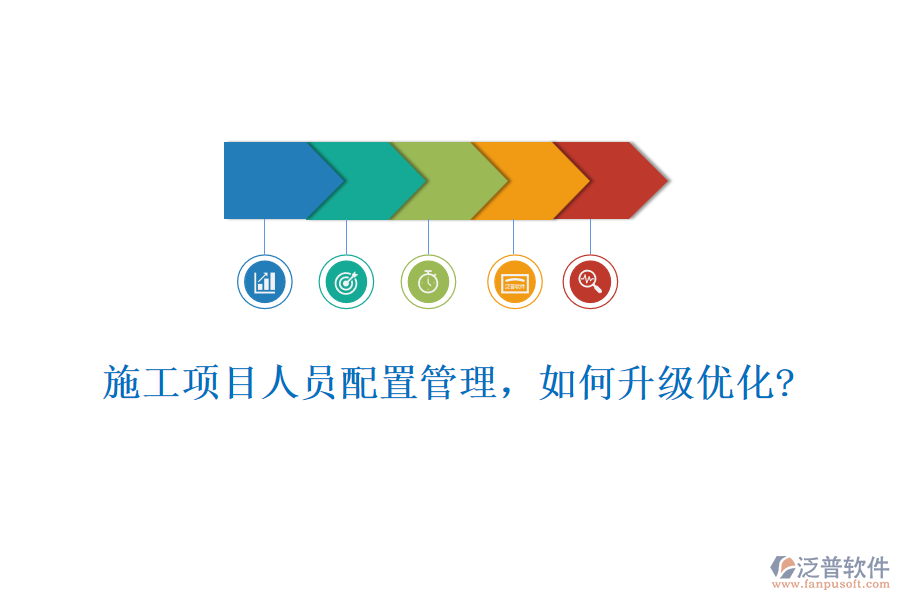 施工項(xiàng)目人員配置管理，如何升級(jí)優(yōu)化?