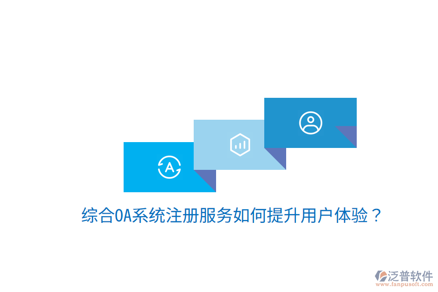  綜合OA系統(tǒng)注冊(cè)服務(wù)如何提升用戶體驗(yàn)？