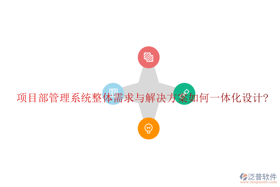 項目部管理系統(tǒng)整體需求與解決方案如何一體化設計?