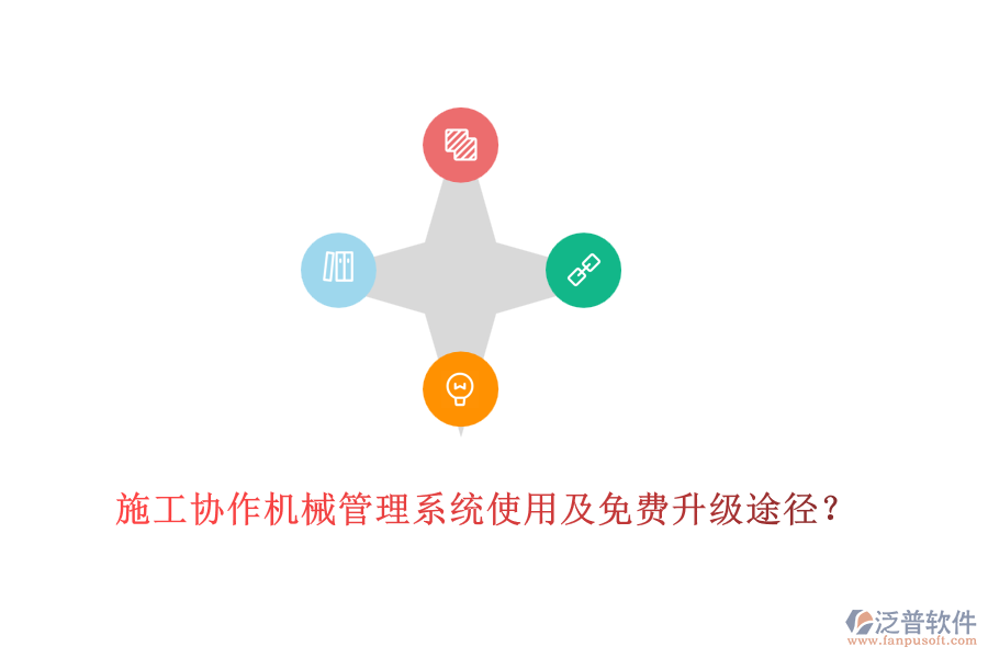 施工協(xié)作機械管理系統(tǒng)使用及免費升級途徑？