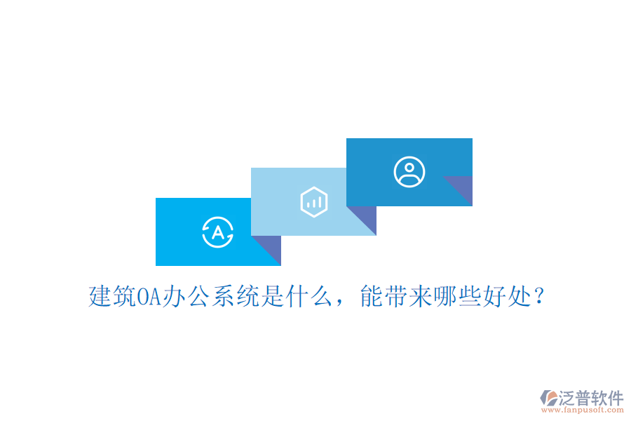  建筑OA辦公系統(tǒng)是什么，能帶來哪些好處？