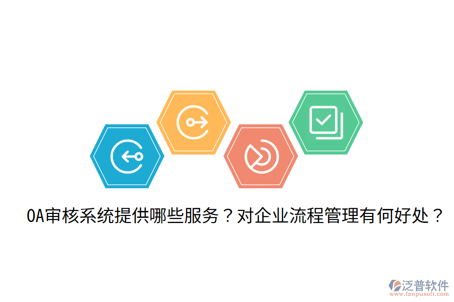  OA審核系統提供哪些服務？對企業(yè)流程管理有何好處？
