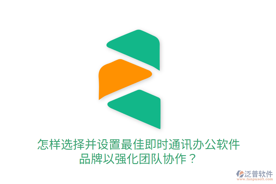  怎樣選擇并設(shè)置最佳即時(shí)通訊辦公軟件品牌以強(qiáng)化團(tuán)隊(duì)協(xié)作？