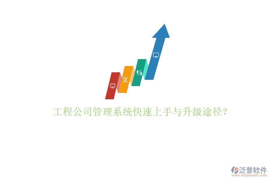 工程公司管理系統(tǒng)快速上手與升級(jí)途徑?