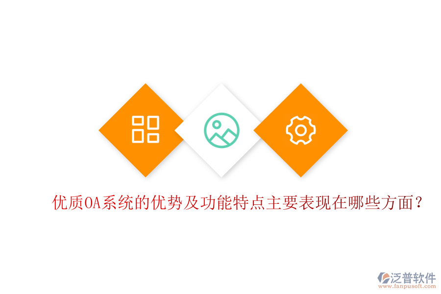 優(yōu)質(zhì)OA系統(tǒng)的優(yōu)勢及功能特點主要表現(xiàn)在哪些方面？
