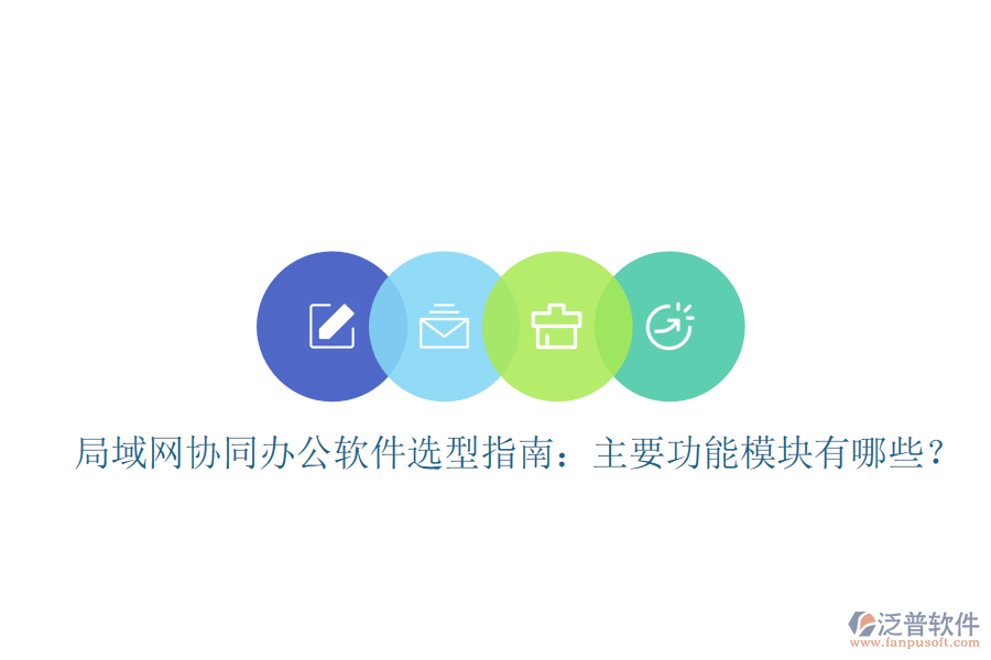  局域網(wǎng)協(xié)同辦公軟件選型指南：主要功能模塊有哪些？
