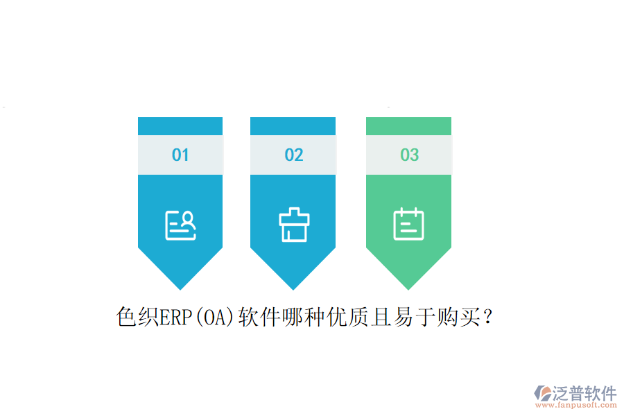 色織ERP(OA)軟件哪種優(yōu)質(zhì)且易于購買？