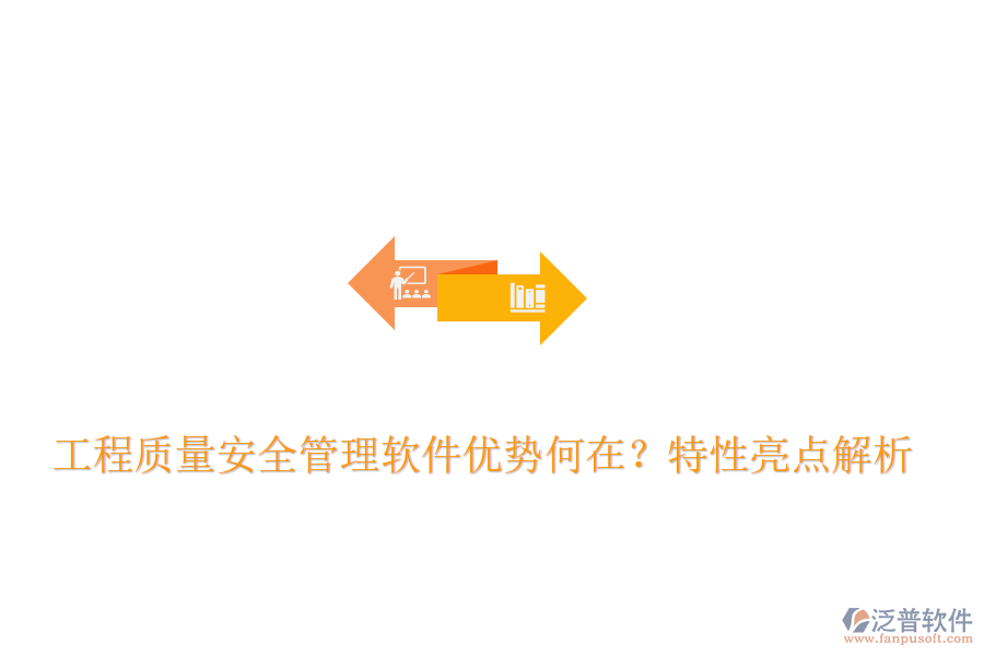  工程質(zhì)量安全管理軟件優(yōu)勢(shì)何在？特性亮點(diǎn)解析