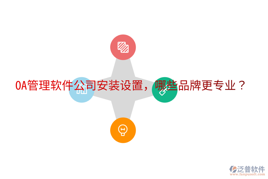  OA管理軟件公司安裝設(shè)置，哪些品牌更專業(yè)？