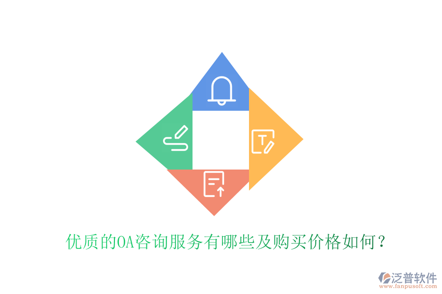 優(yōu)質(zhì)的OA咨詢服務(wù)有哪些及購買價(jià)格如何？