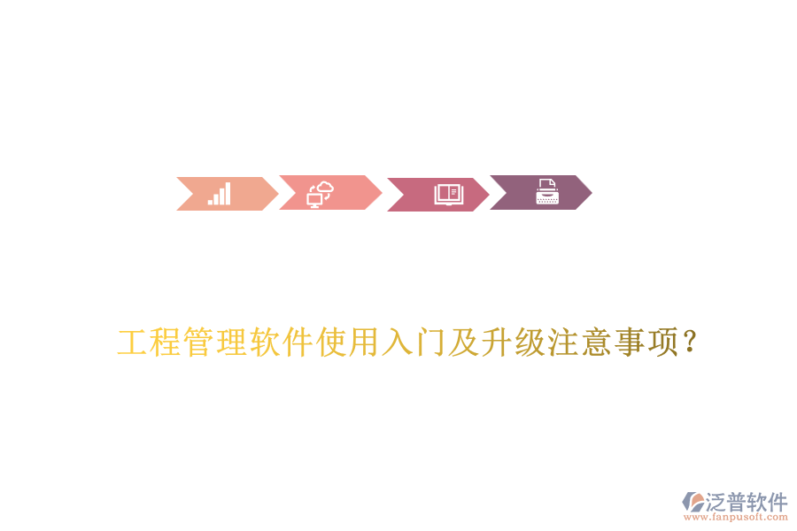 工程管理軟件使用入門及升級注意事項？