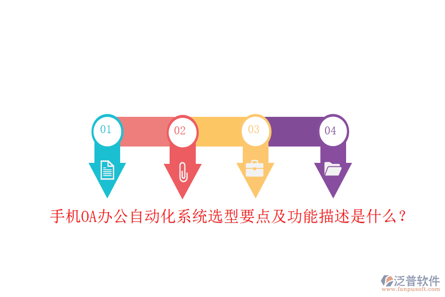 手機OA<a href=http://www.keekorok-lodge.com/oa/ target=_blank class=infotextkey>辦公自動化</a>系統(tǒng)選型要點及功能描述是什么？