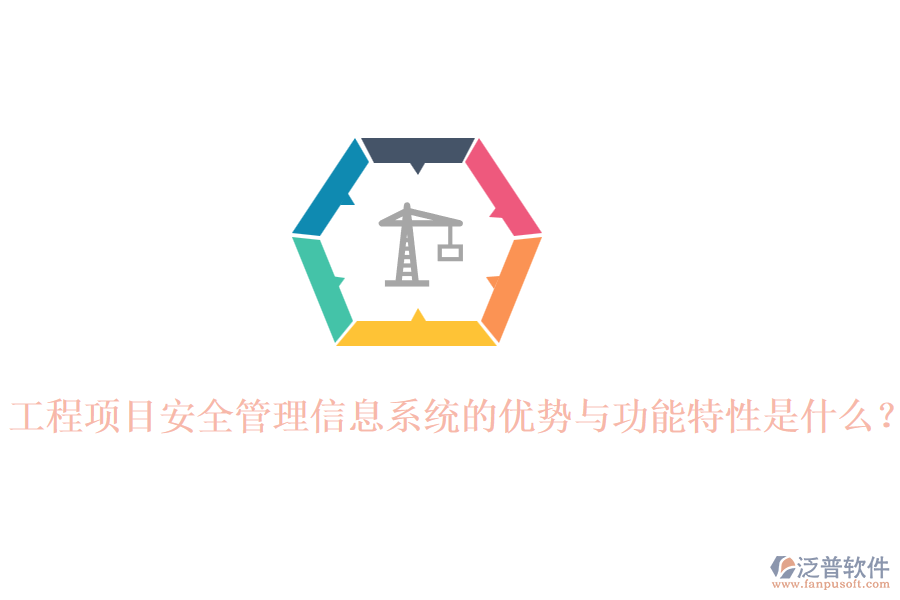 工程項目安全管理信息系統(tǒng)的優(yōu)勢與功能特性是什么？