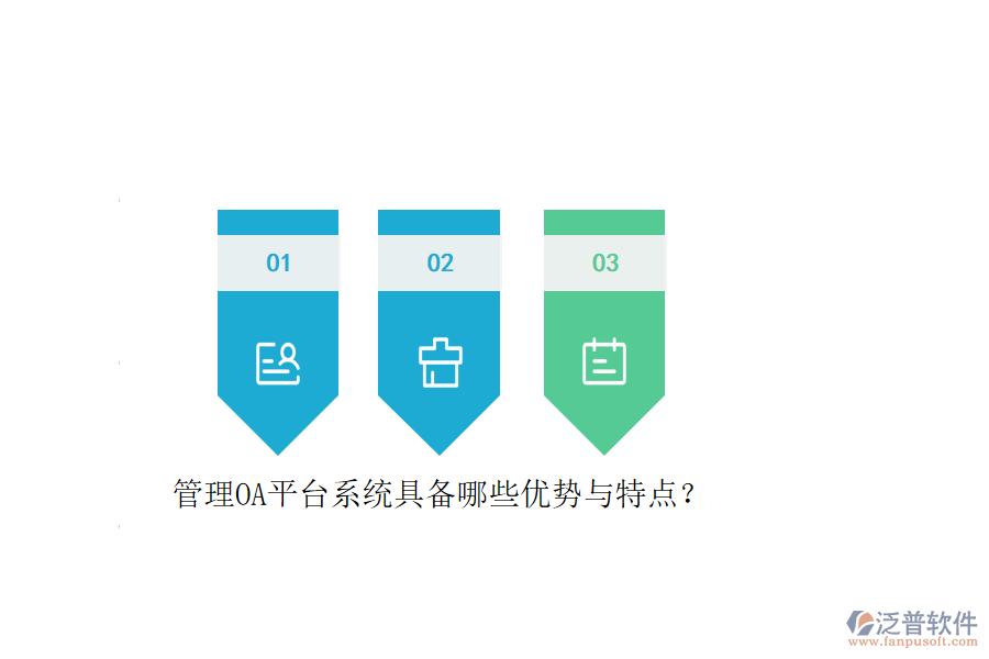 管理OA平臺(tái)系統(tǒng)具備哪些優(yōu)勢(shì)與特點(diǎn)？