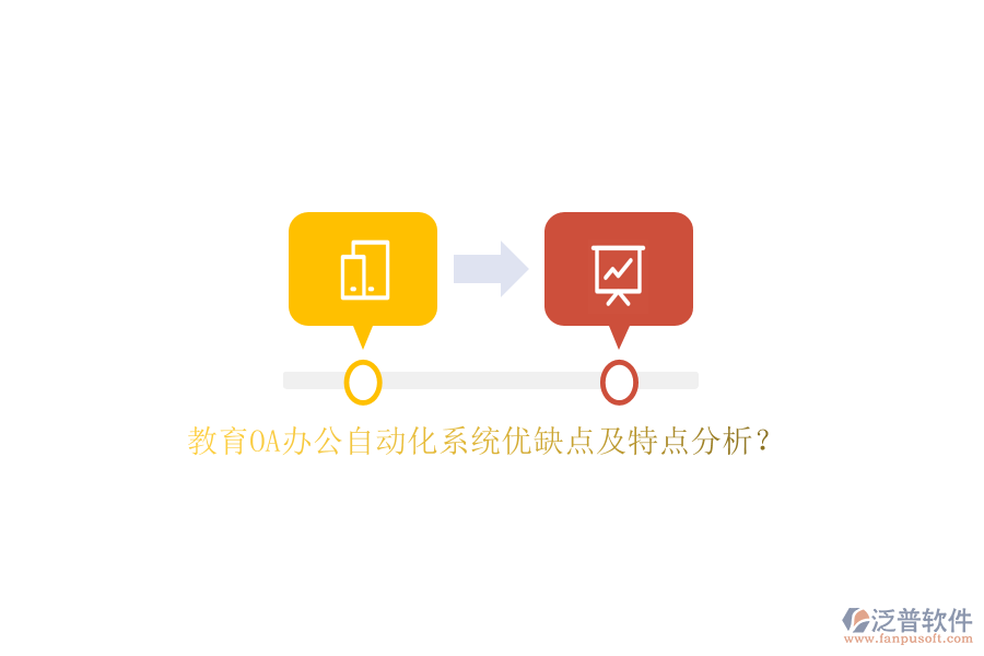 教育OA<a href=http://www.keekorok-lodge.com/oa/ target=_blank class=infotextkey>辦公自動化</a>系統(tǒng)優(yōu)缺點及特點分析？