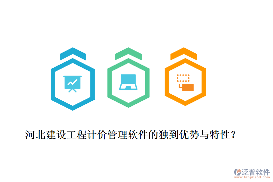 河北建設(shè)工程計價管理軟件的獨到優(yōu)勢與特性？