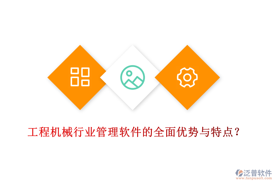 工程機(jī)械行業(yè)管理軟件的全面優(yōu)勢與特點(diǎn)？