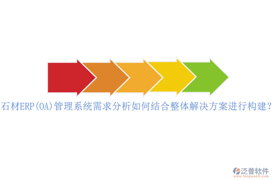 石材ERP(OA)管理系統(tǒng)需求分析如何結(jié)合整體解決方案進(jìn)行構(gòu)建？