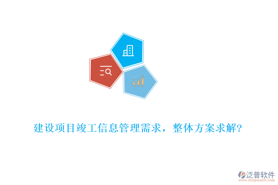 建設(shè)項目竣工信息管理需求，整體方案求解?