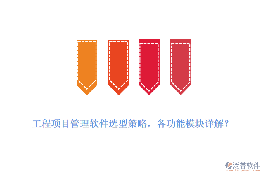 工程項目管理軟件選型策略，各功能模塊詳解？