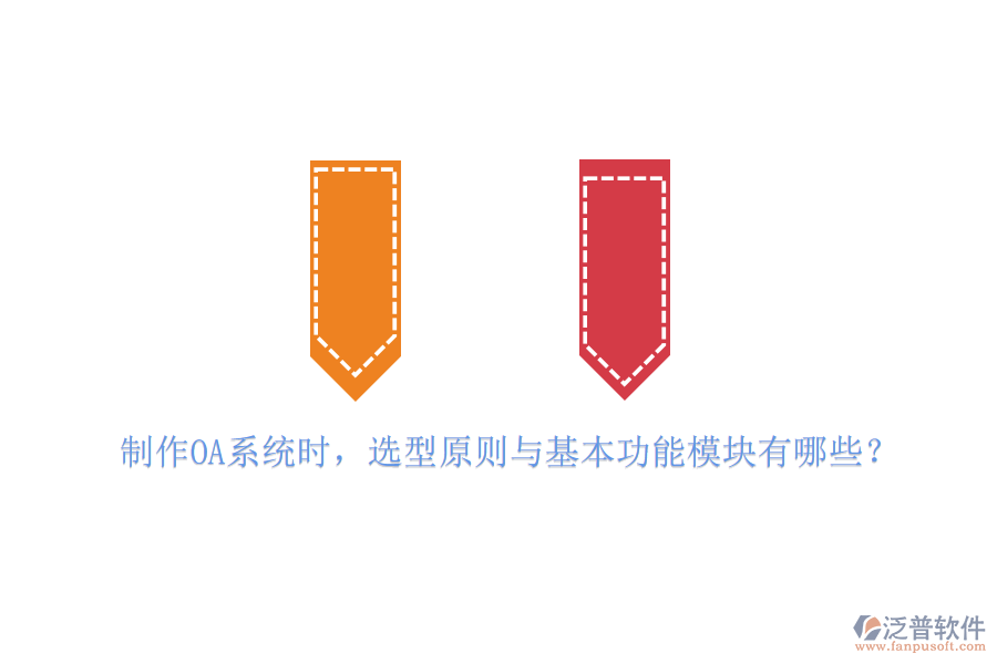 制作OA系統時，選型原則與基本功能模塊有哪些？