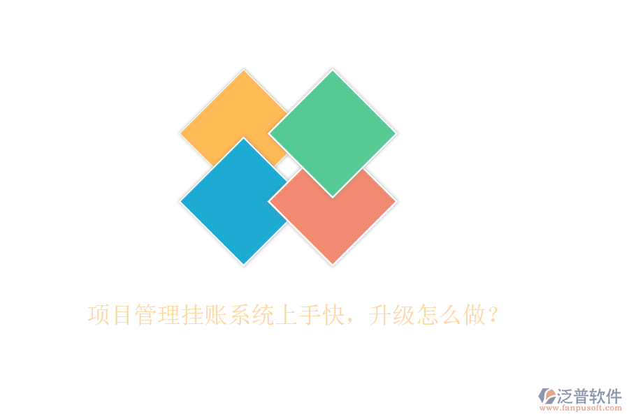 項(xiàng)目管理掛賬系統(tǒng)上手快，升級(jí)怎么做？