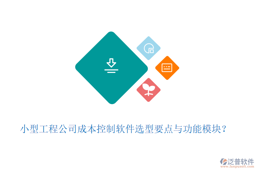 小型工程公司成本控制軟件選型要點與功能模塊？