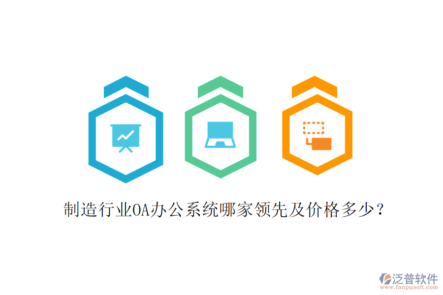  制造行業(yè)OA辦公系統(tǒng)哪家領先及價格多少？