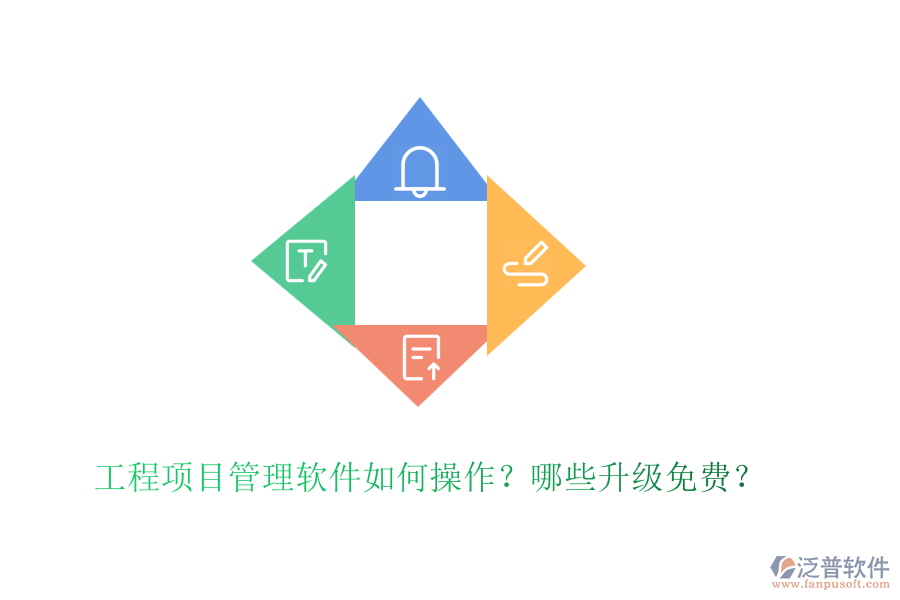 工程項目管理軟件如何操作？哪些升級免費？