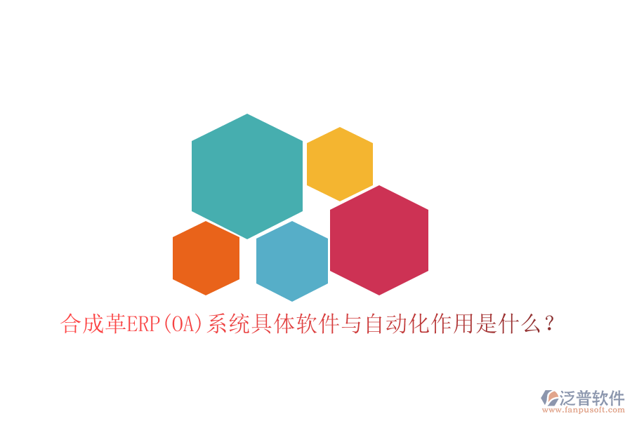 合成革ERP(OA)系統(tǒng)具體軟件與自動化作用是什么？