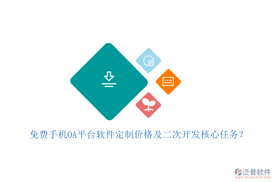  免費手機OA平臺軟件定制價格及二次開發(fā)核心任務？