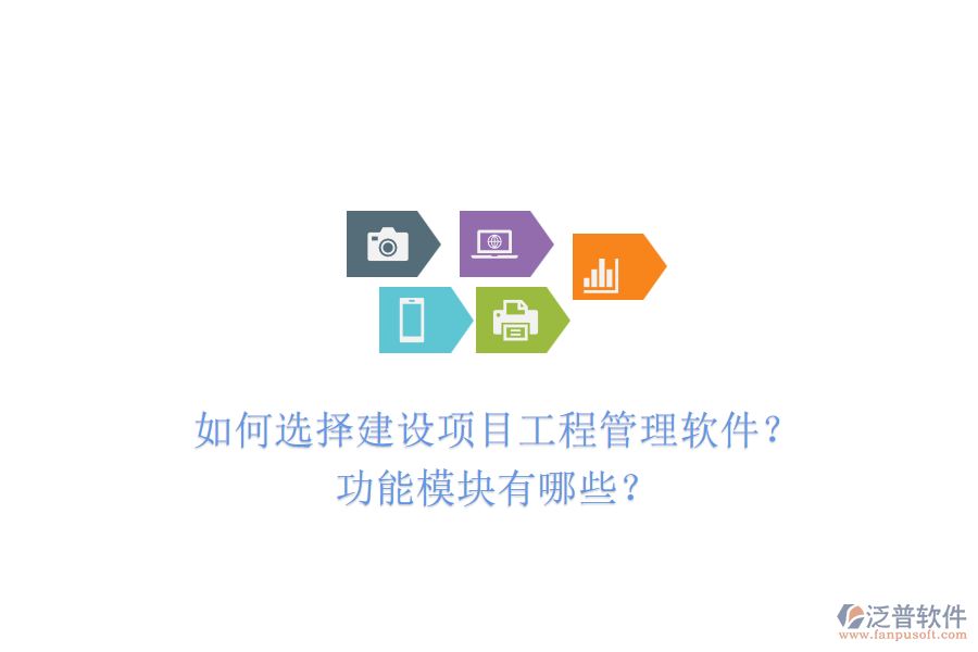 如何選擇建設(shè)項(xiàng)目工程管理軟件？功能模塊有哪些？