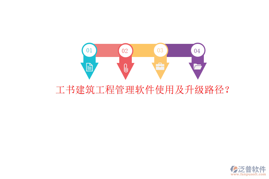 工書(shū)建筑工程管理軟件使用及升級(jí)路徑?