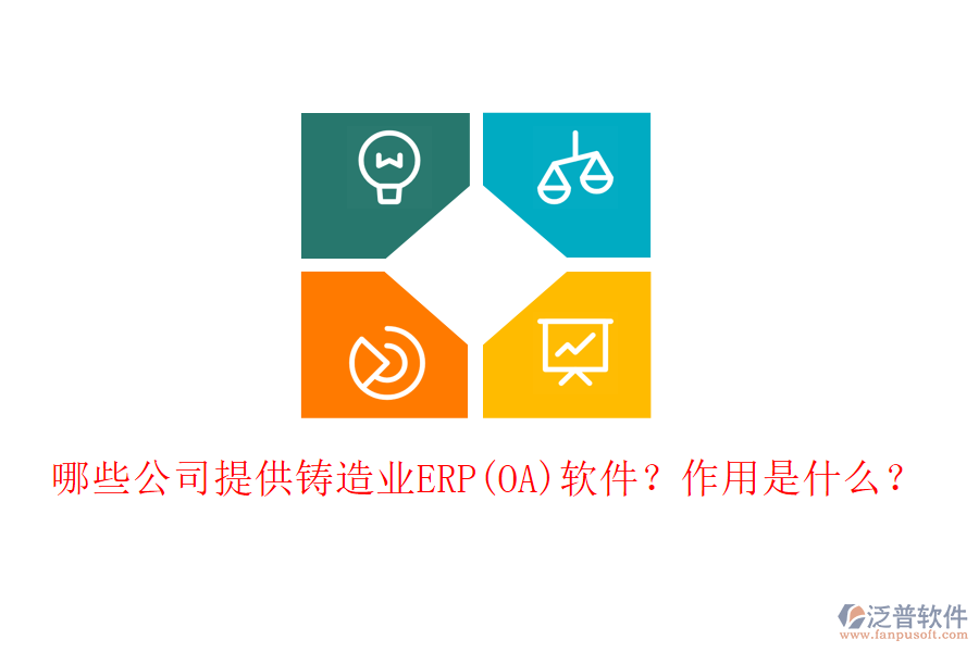 哪些公司提供鑄造業(yè)ERP(OA)軟件？作用是什么？