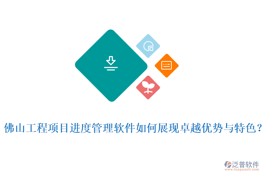  佛山工程項目進度管理軟件如何展現(xiàn)卓越優(yōu)勢與特色？